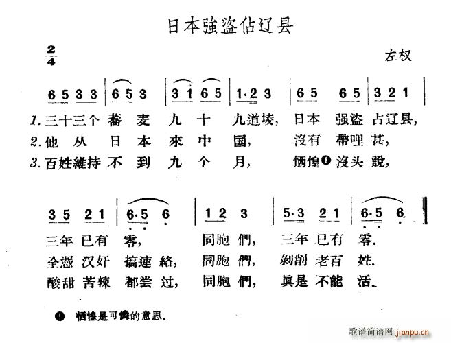 未知 《日本强盗占辽县》简谱