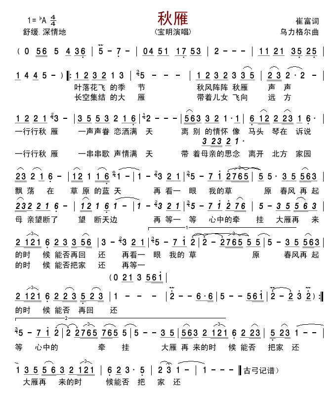 宝明 《秋雁》简谱