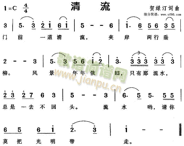 儿童歌曲 《清流》简谱