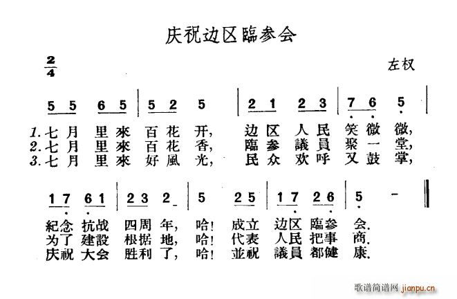 未知 《庆祝边区临参会》简谱