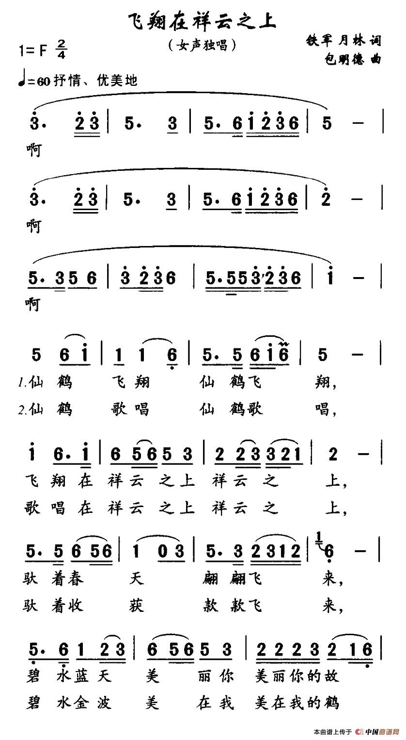 作词：铁军、月林作曲：包明德 《飞翔在祥云之上》简谱