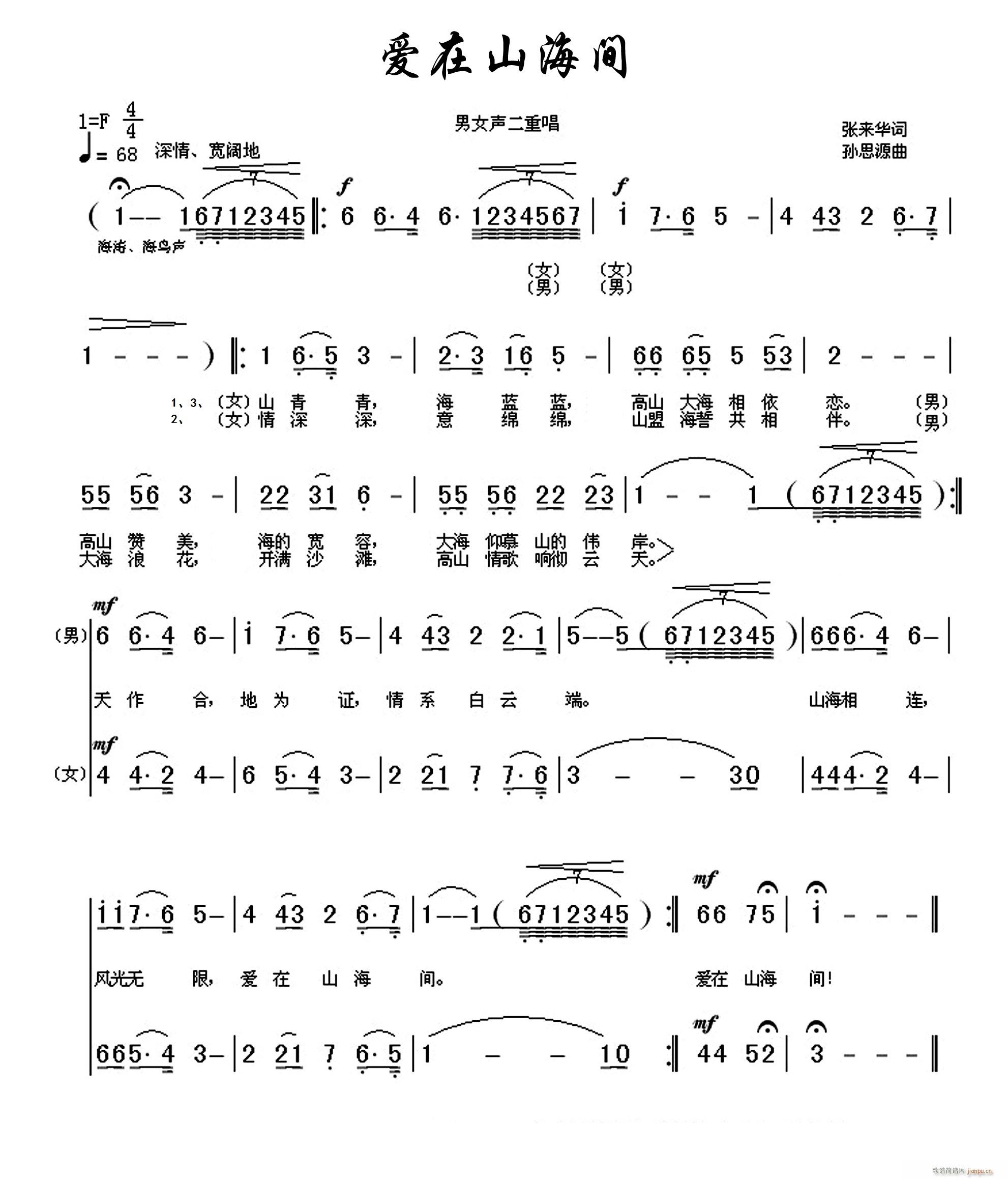 冯云霞   孙思源 张来华 《爱在山海间（张来华词、孙思源曲、宋斌编曲、 演唱）》简谱