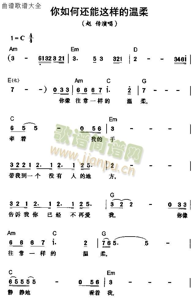 未知 《你如何还能这样的温柔》简谱