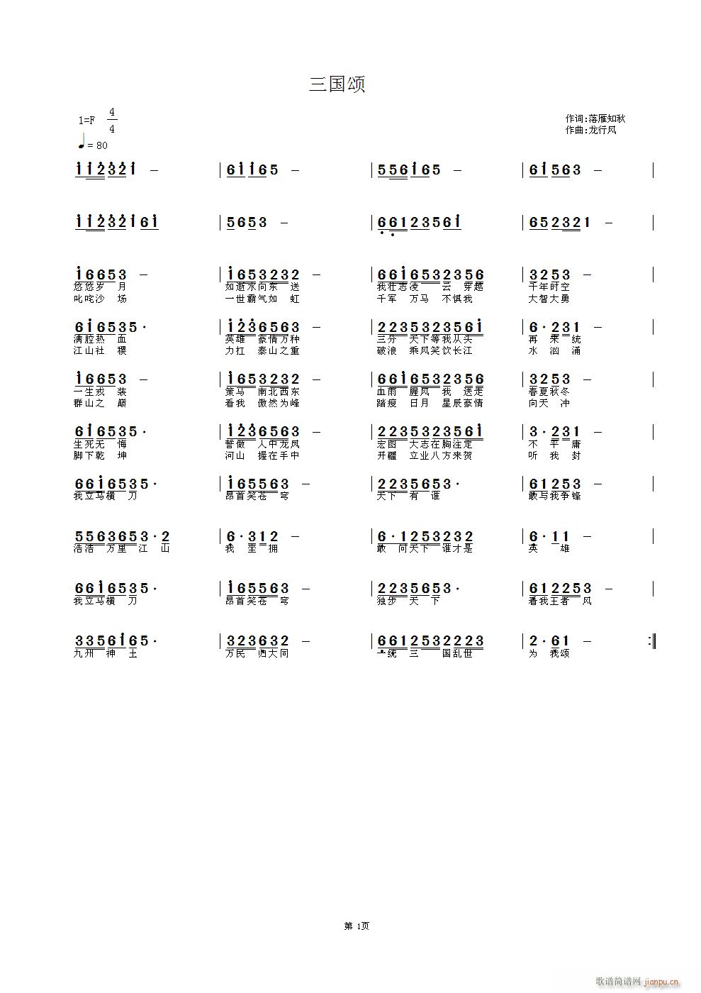 龙行风 落雁知秋 《三国颂（作词 落雁知秋 曲编 龙行风）》简谱