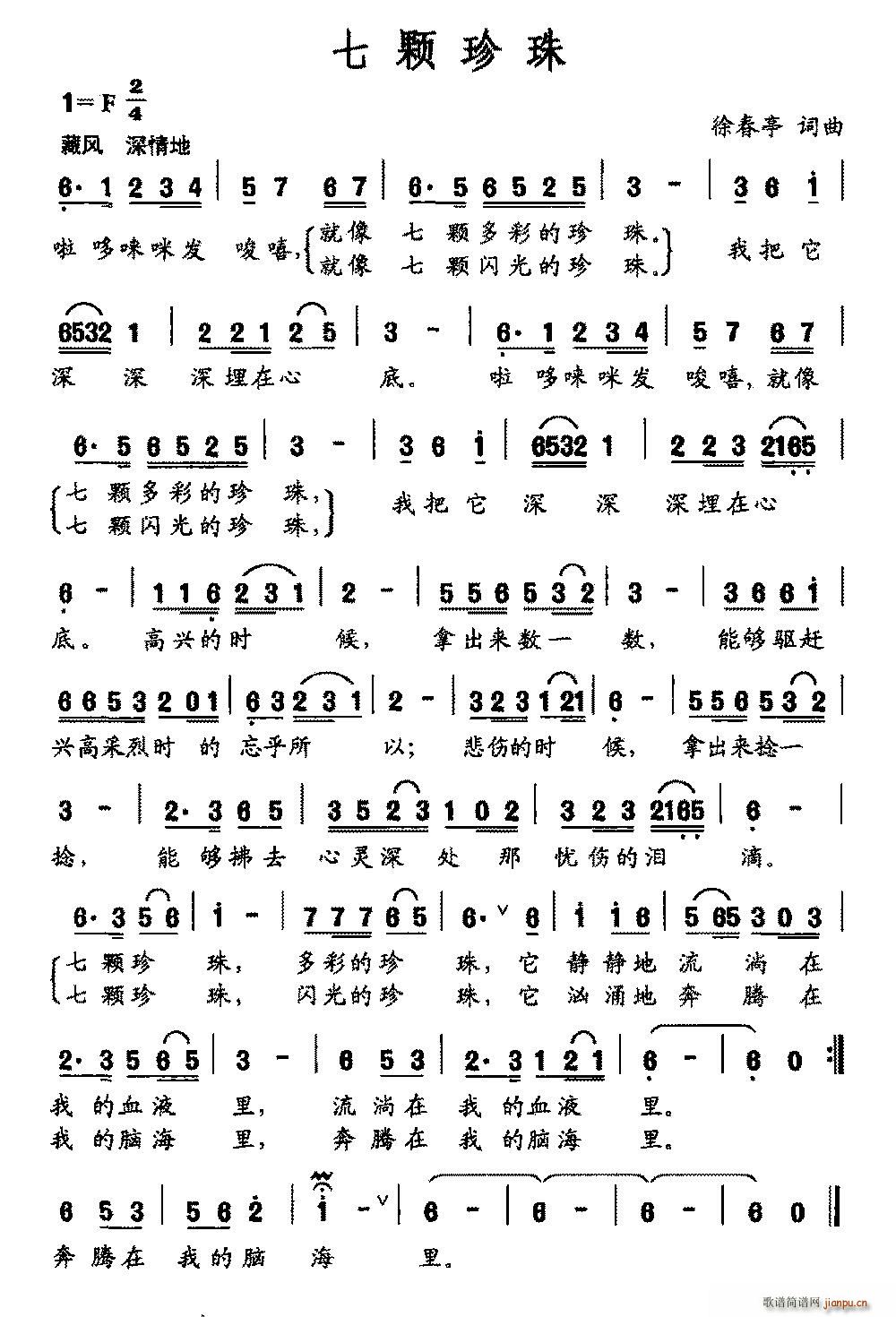 徐春亭 徐春亭 《七颗珍珠》简谱