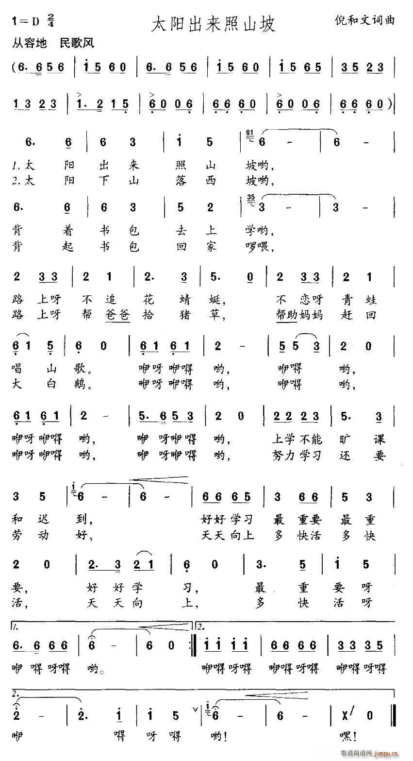 倪和文 《太阳出来照山坡》简谱