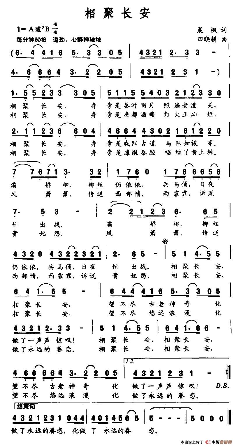 作词：晨枫作曲：田晓耕 《相聚长安》简谱