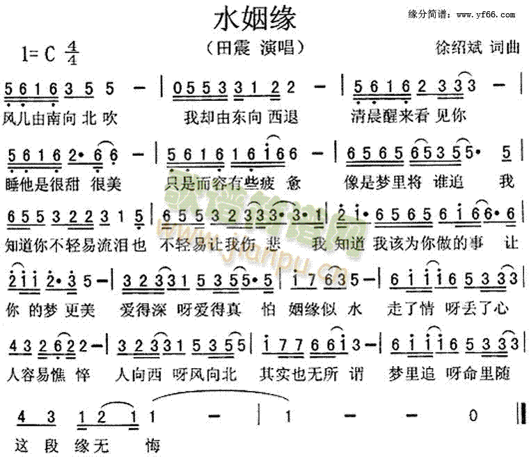 田震 《水姻缘》简谱