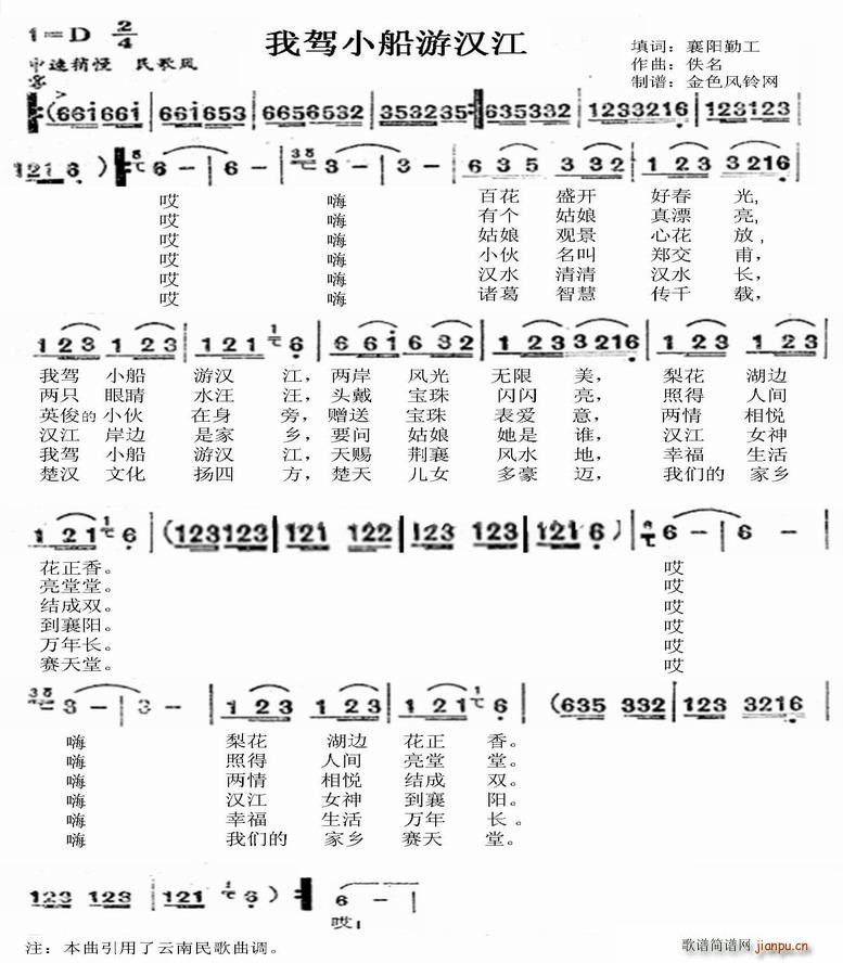 襄妹   襄阳勤工 襄阳勤工 《我驾小船游汉江》简谱