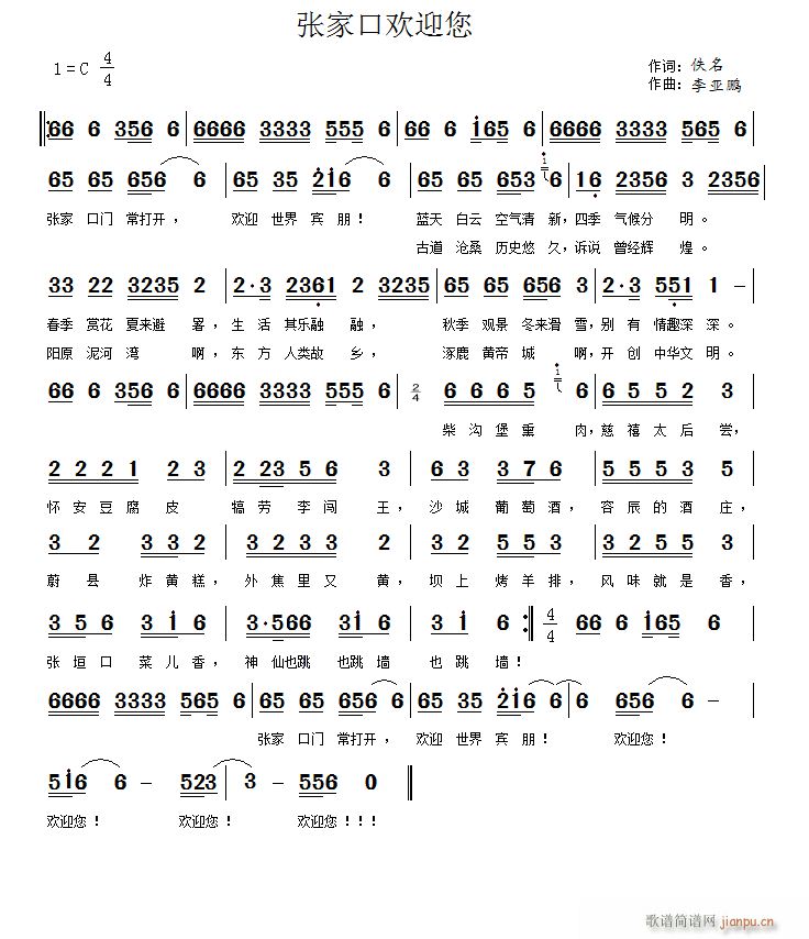 未知 《张家口欢迎您》简谱