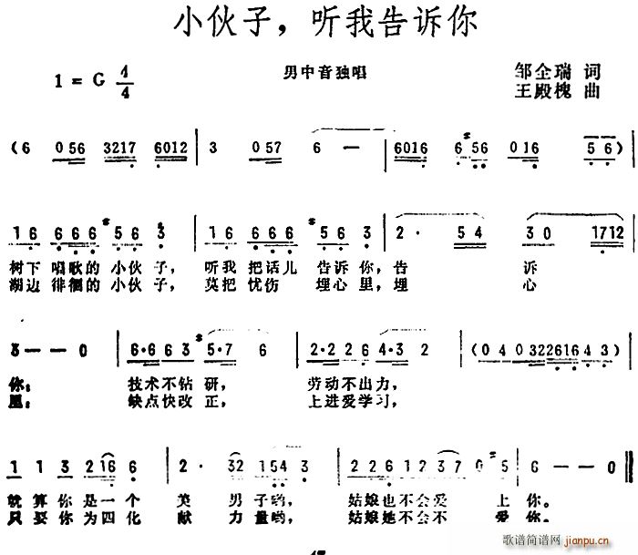 邹全瑞 《小伙子 听我告诉你》简谱