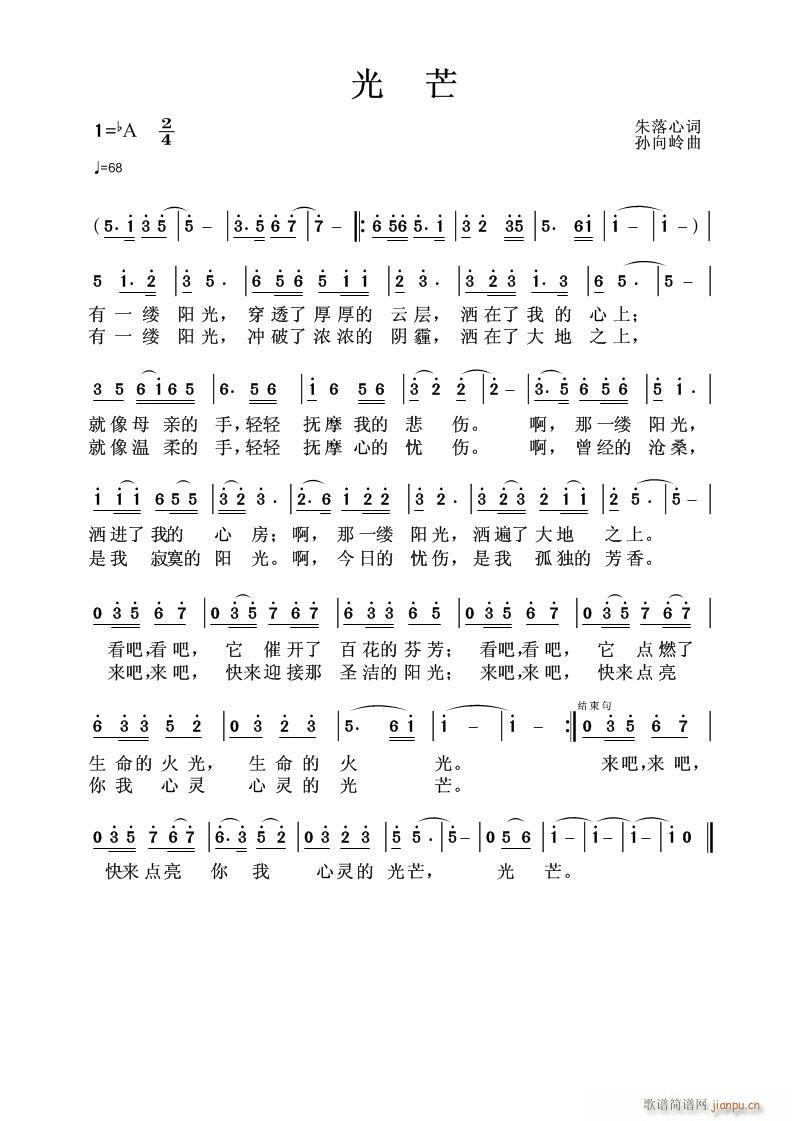 孙向岭 朱落心 《[光芒] 朱落心词 孙向岭曲》简谱