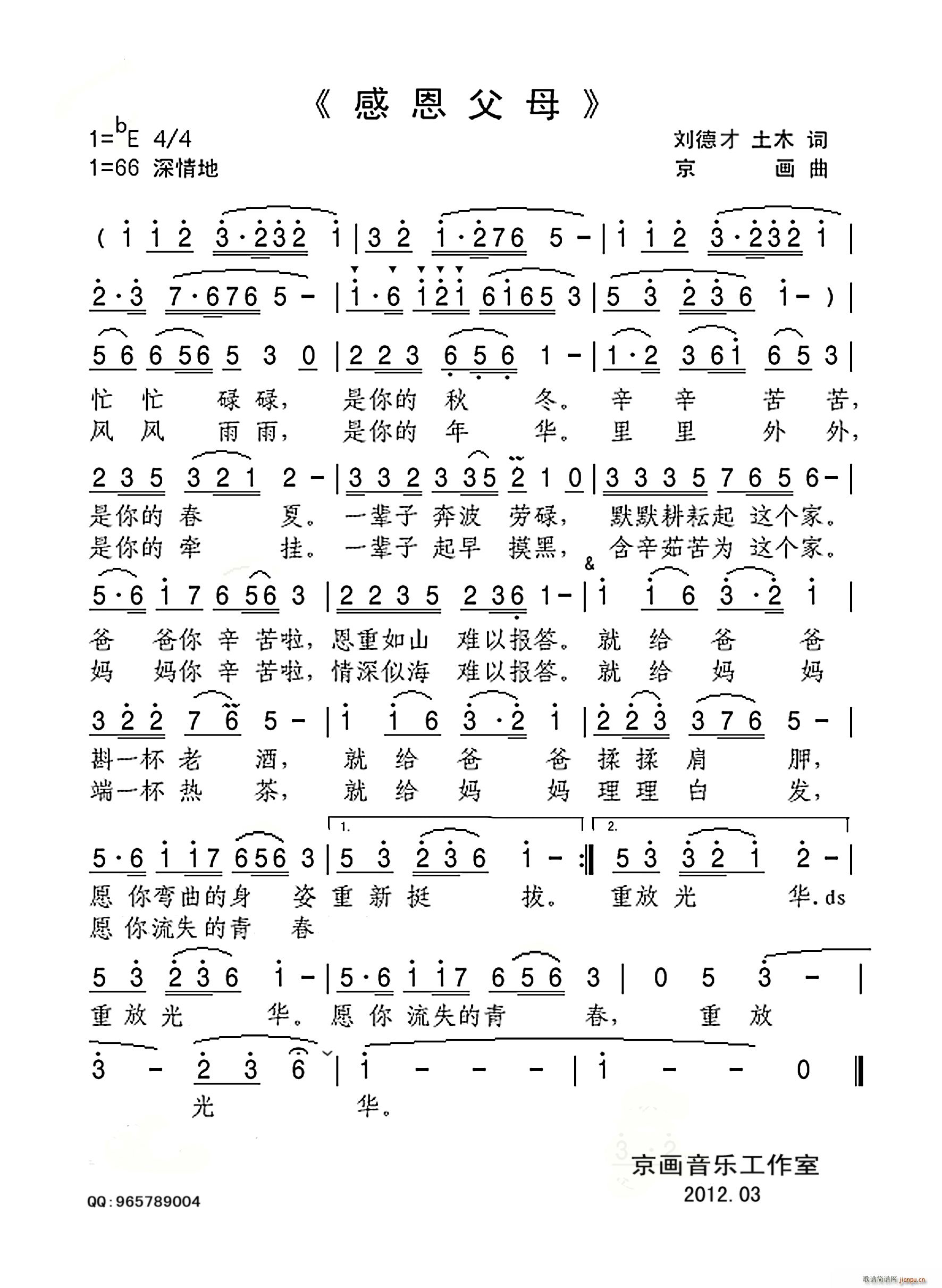 京画 土木 《感恩父母 刘德才》简谱