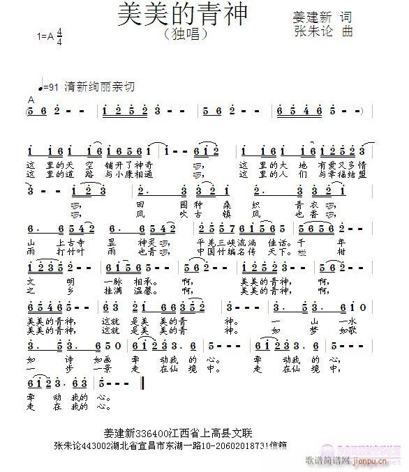 张朱论 姜建新 《美美的青神  姜建新 词  张朱论 曲》简谱