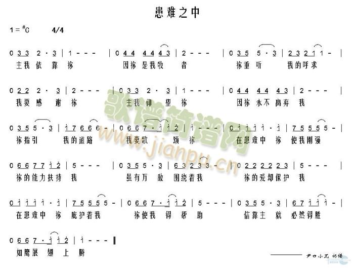 未知 《患难之中》简谱