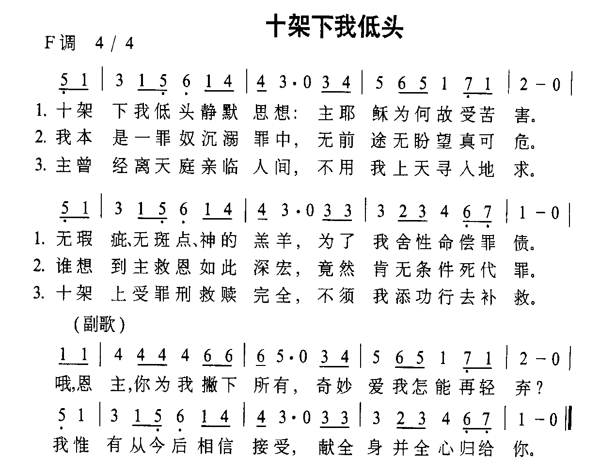 未知 《十架下我低头》简谱