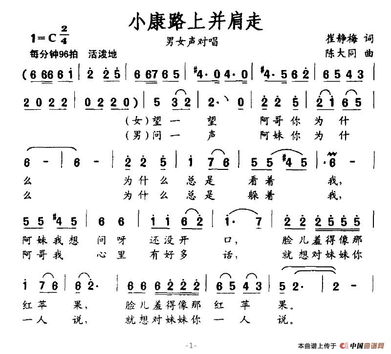 作词：崔静梅作曲：陈大同 《小康路上并肩走》简谱