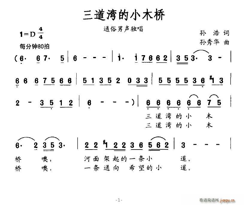 莲84239 孙浩 《三道湾的小木桥》简谱