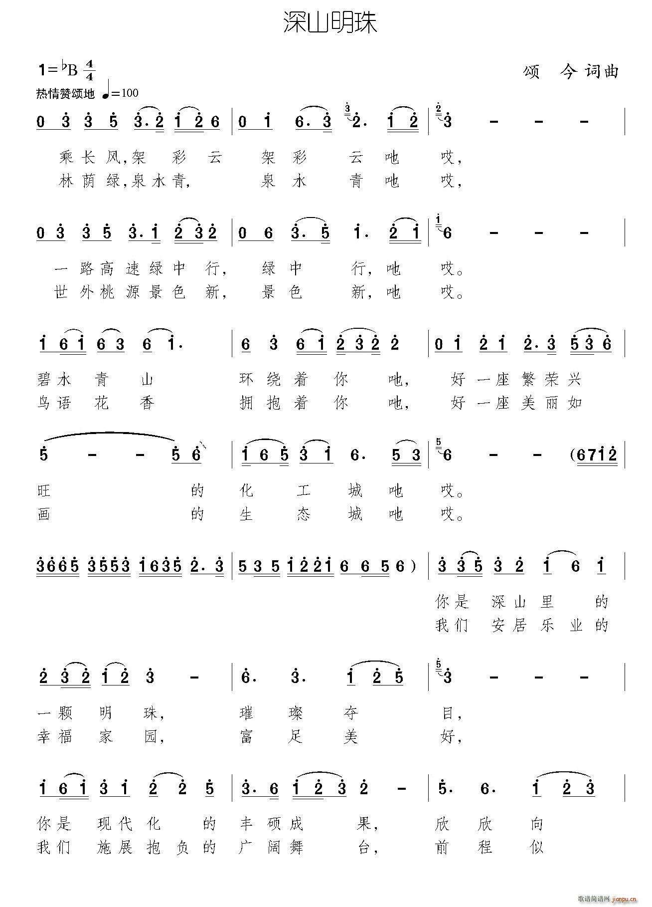 颂今 颂今 《深山明珠（颂今词曲、民歌版）》简谱