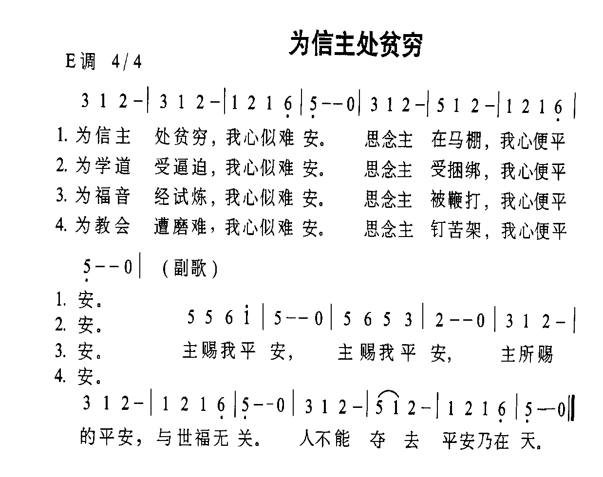 未知 《为信主处贫穷》简谱