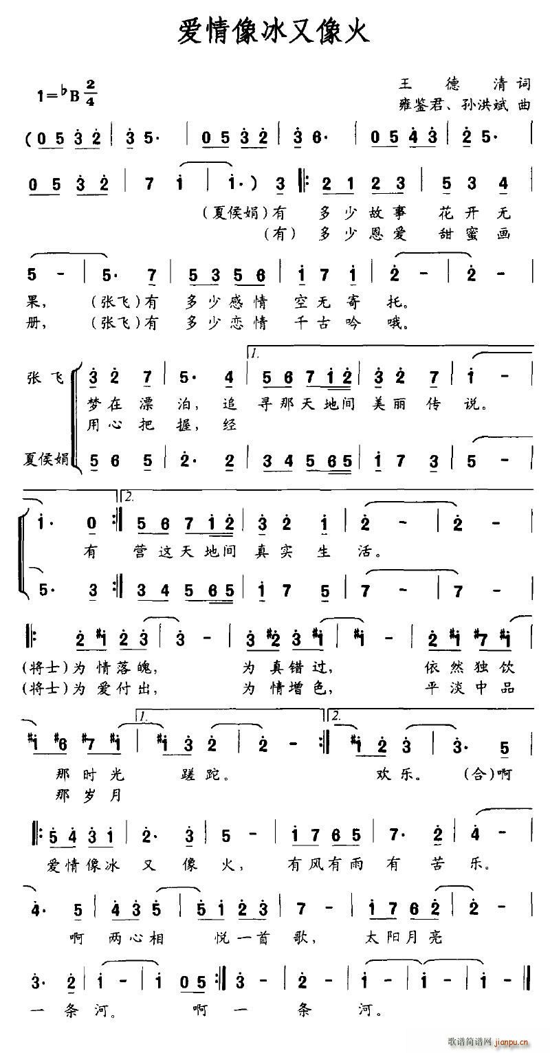 落泪的戏子 王德清 《爱情像冰又像火》简谱