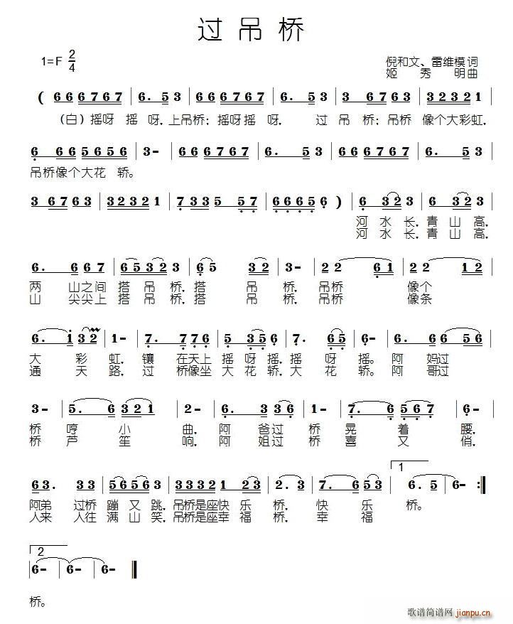 倪和文、雷维模 《过吊桥》简谱