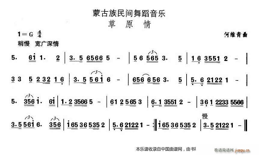 何维青 《中国民族民间舞曲选（（八）蒙古族舞蹈 草原） 乐器谱》简谱