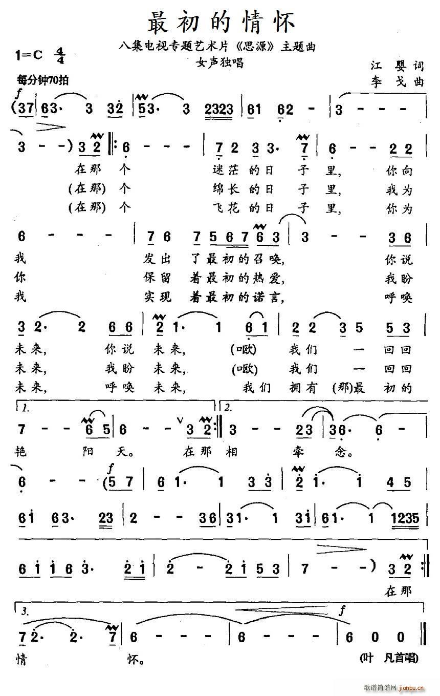 叶凡   江婴 《八集电视专题艺术片《思源》简谱