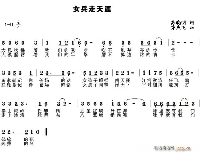 苏晓明 《女兵走天涯》简谱