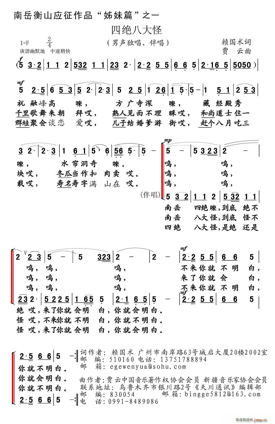 赖国术 《四绝八大怪》简谱