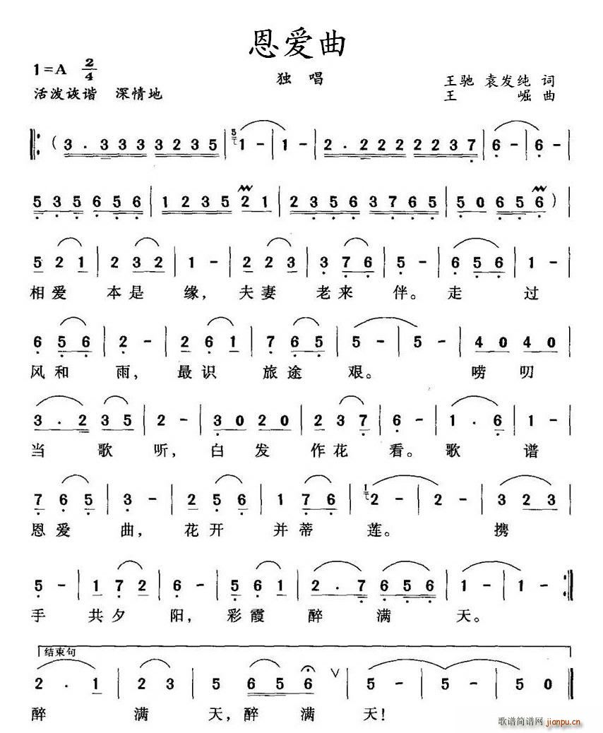 王驰、袁发纯 《恩爱曲》简谱