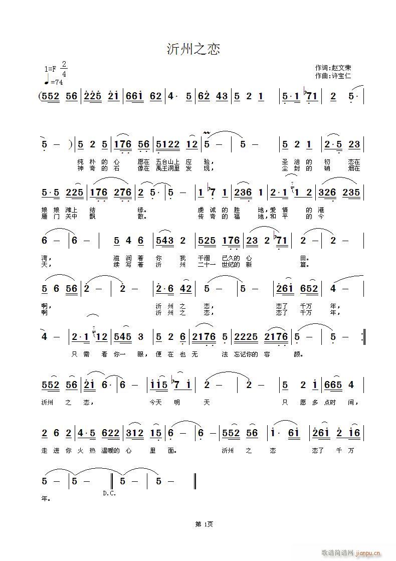 赵文荣  沂州之恋 《沂州之恋 词赵文荣 曲许宝仁》简谱