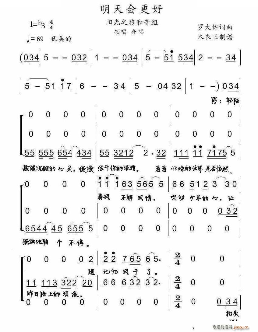 梦之旅   罗大佑 罗大佑 《明天会更好 阳光之旅合唱版》简谱