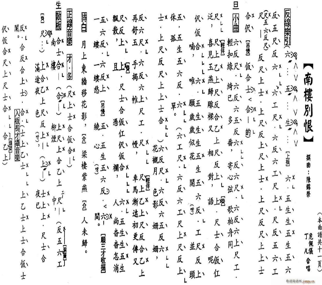 丁凡 危佩仪   陈锦荣 《[粤曲]南楼别恨（工尺谱）》简谱