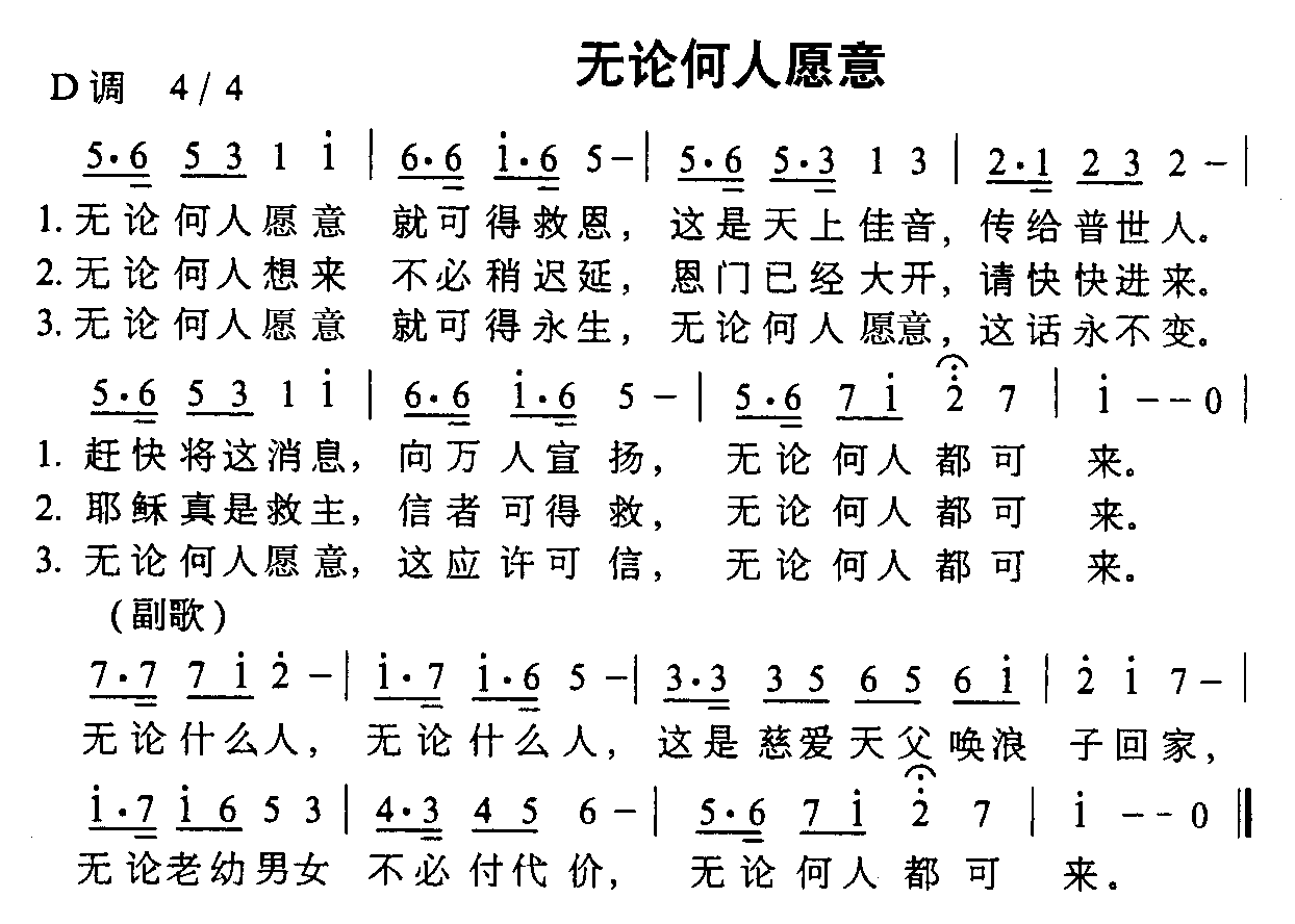 未知 《无论何人愿意》简谱