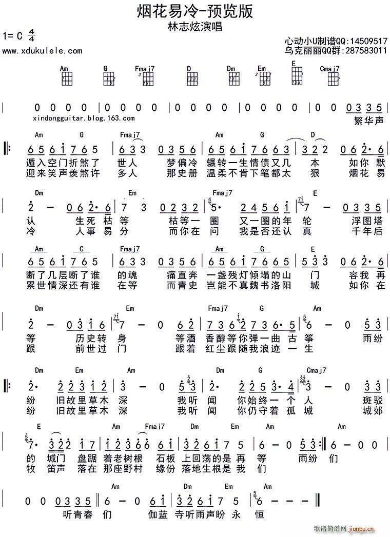 林志炫 《烟花易冷（ukulele四 ）》简谱