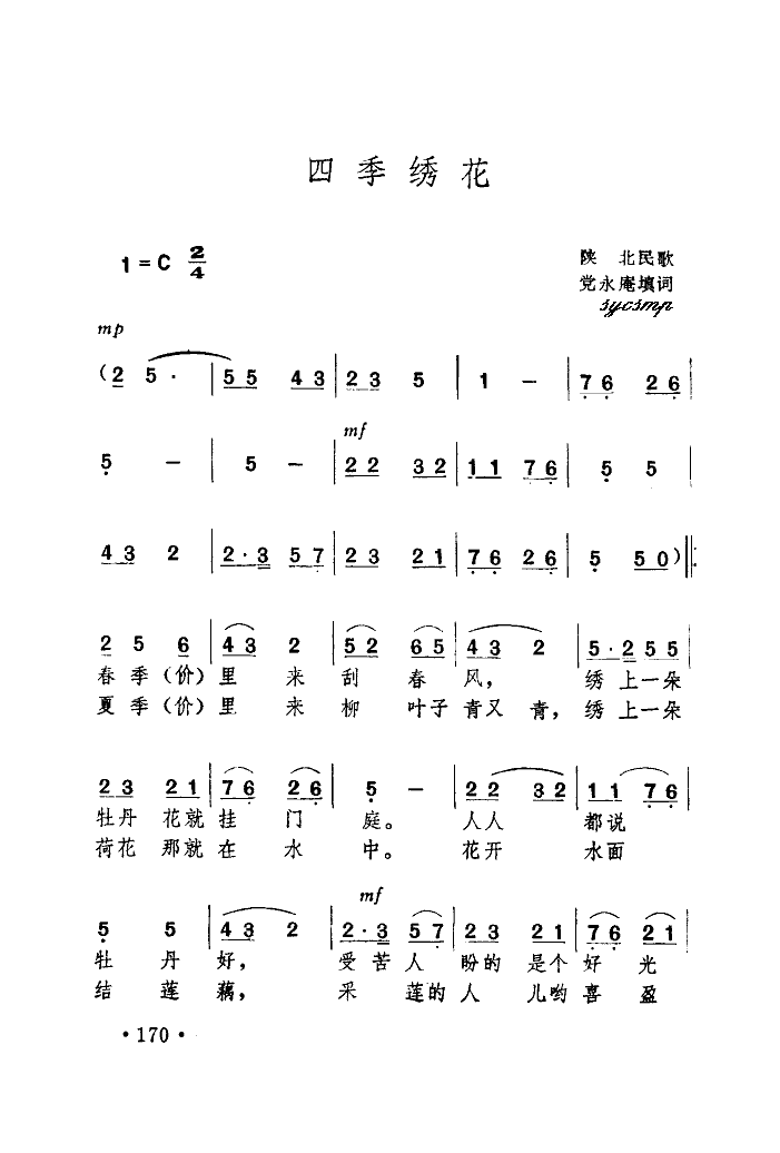 屈忠如 《四季绣花》简谱