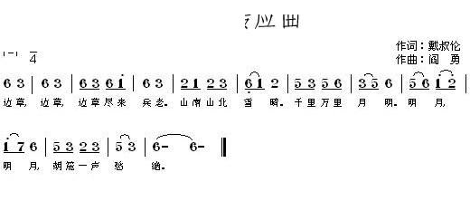 程秋英   阎勇 戴叔伦 《转应曲》简谱