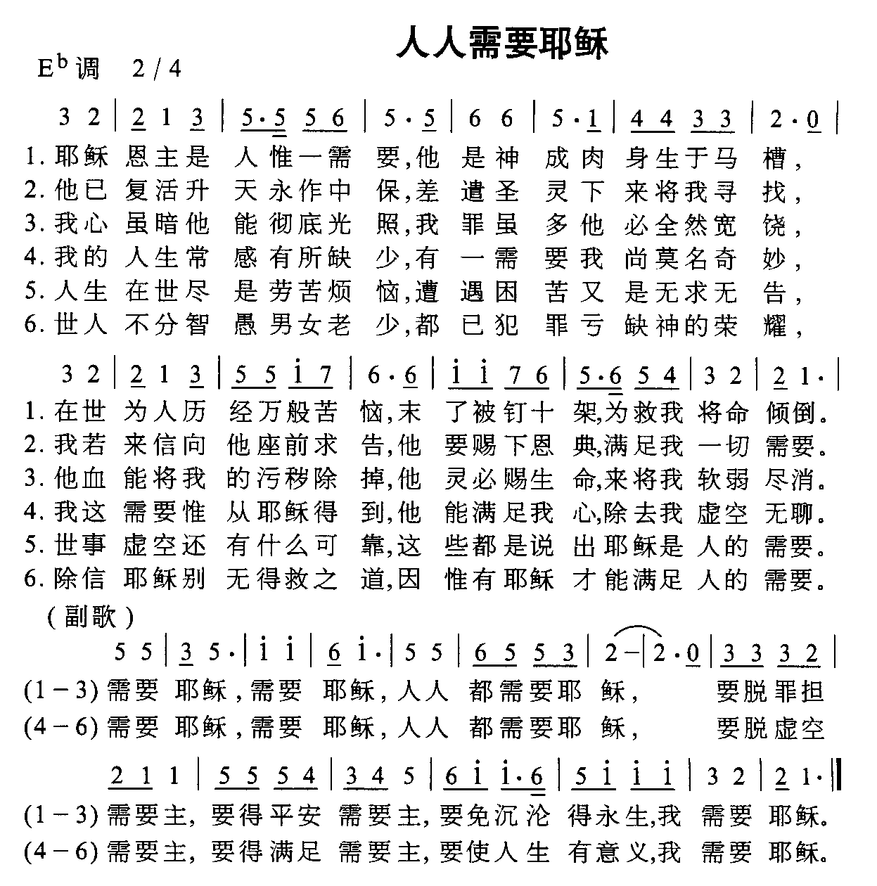 未知 《人人需要耶稣》简谱