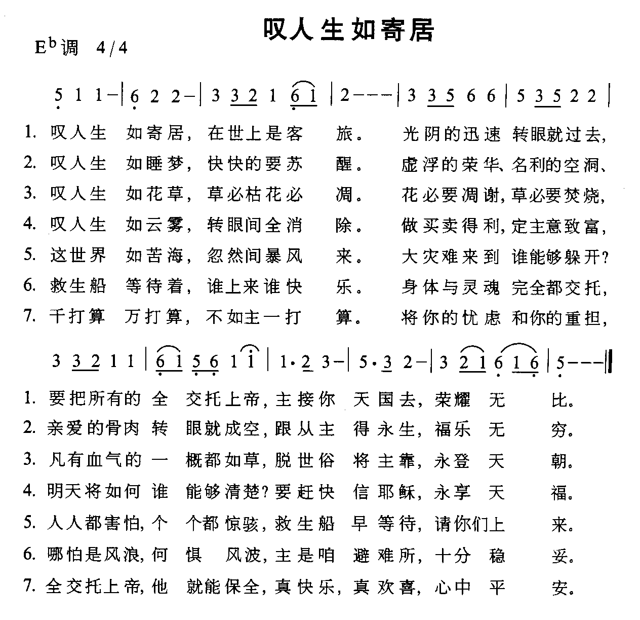 未知 《叹人生如寄居》简谱