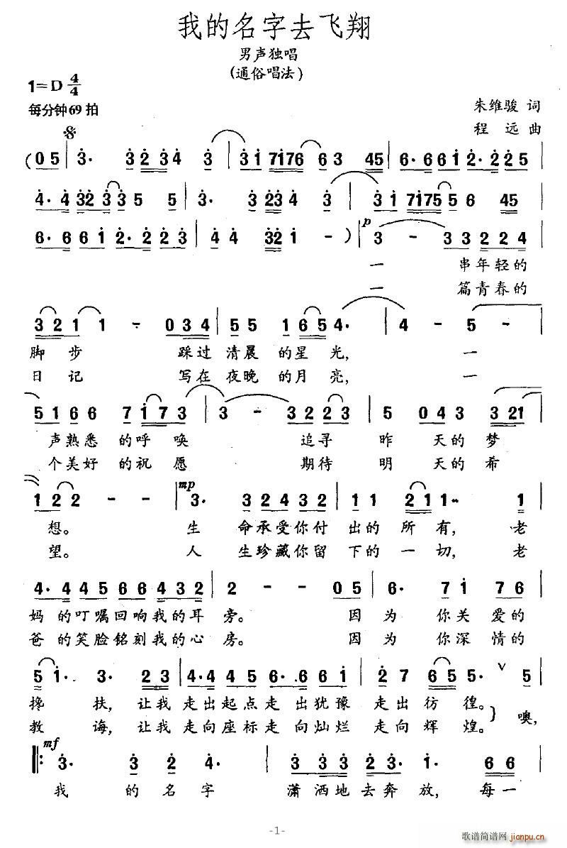 流浪文人 朱维骏 《我的名字去飞翔》简谱