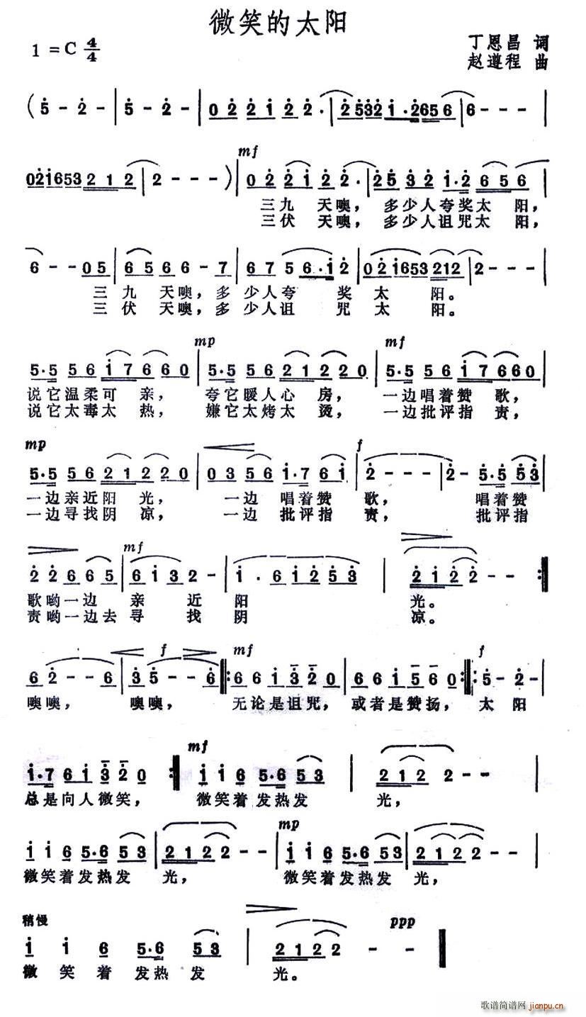 赵遵程 丁恩昌 《微笑的太阳（丁恩昌词 赵遵程曲）》简谱