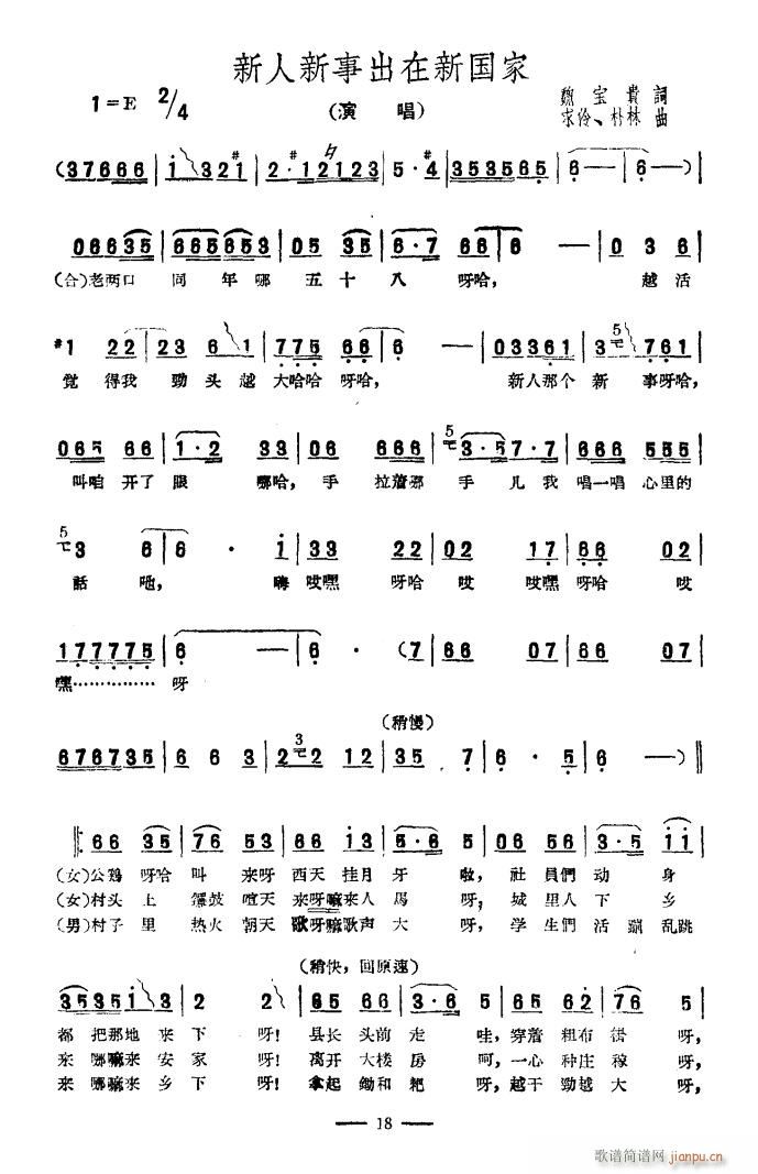 杜锦玉 张汝襄 《新人新事出在新国家（扫描谱）》简谱