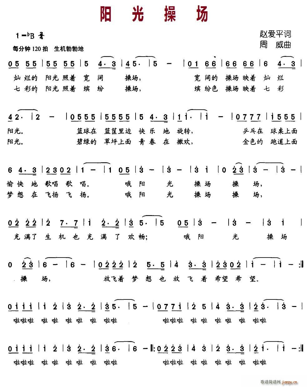 北京娃娃 赵爱平 《阳光操场》简谱