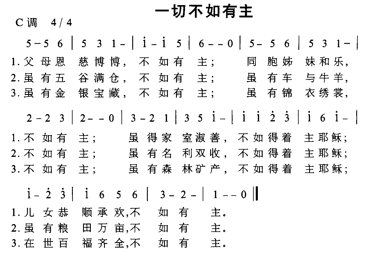 未知 《一切不如有主》简谱