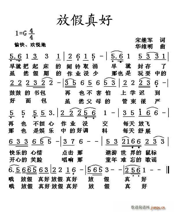 华维明123 宋继军 《放假真好》简谱