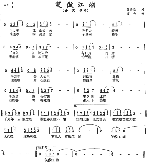 未知 《笑傲江湖》简谱