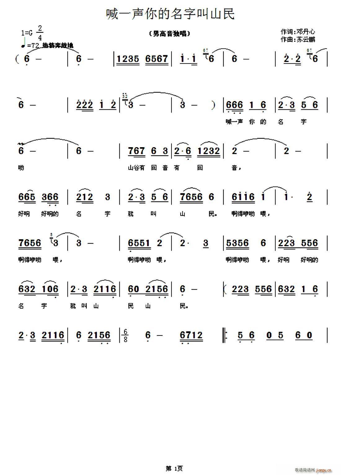 李军   邓丹心 《喊一声你的名字叫山民》简谱