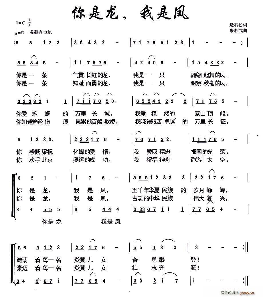 悬石松 《你是龙，我是凤（二重唱）》简谱