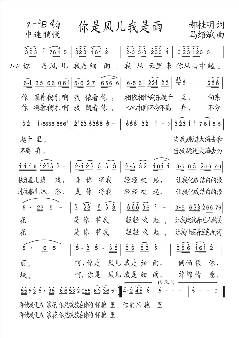 马绍斌作曲 《你是风我是雨》简谱